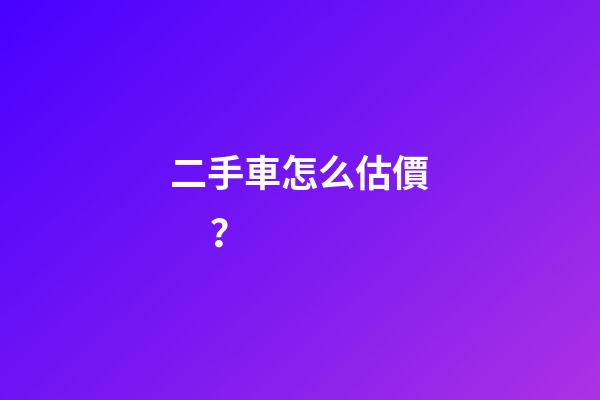 二手車怎么估價？